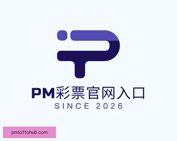 介绍PM彩票官网入口