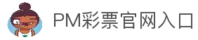 PM彩票：提供一流的遊戲體驗，您的唯一依賴與選擇